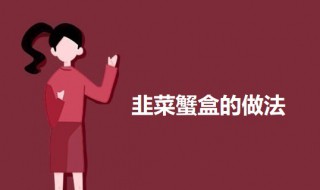 韭菜蟹盒（韭菜蟹肉馅）