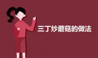 三丁炒蘑菇（香炒三丁）