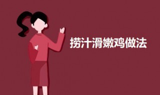 捞汁滑嫩鸡（捞汁鸡的做法）