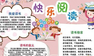 快乐读书手抄报内容 快乐读书手抄报内容 简单