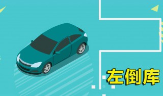 科目二倒库技巧 科目二倒库技巧图解