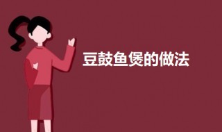 豆鼓鱼煲 豆鼓煮鱼的做法