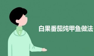 白果番茄炖甲鱼 甲鱼和白果能一起吃吗