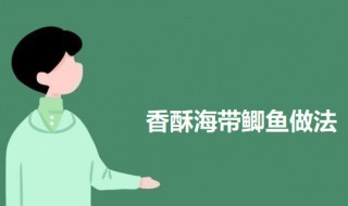 香酥海带鲫鱼（香酥海带鲫鱼汤怎么做）