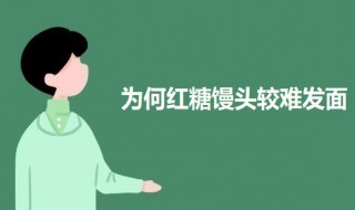 为何红糖馒头较难发面 面发成死面了咋处理