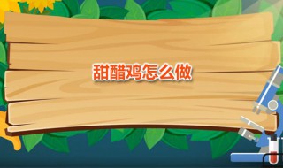 甜醋鸡怎么做（甜醋鸡怎么做才好吃）