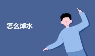 怎么焯水（怎么焯水藕片不发黑）