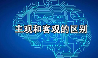 主观与客观有什么区别 主观和客观的区别简单明了