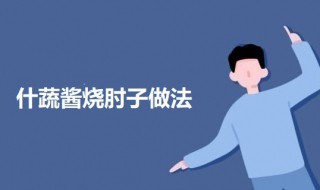 什蔬酱烧肘子（酱肘子配什么菜）