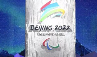 2022年冬奥会举办时间 2022年冬奥会举办时间一共多少天