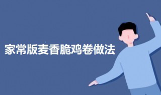 家常版麦香脆鸡卷（麦香鸡和双层脆鸡堡）
