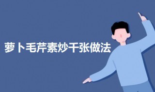 萝卜毛芹素炒千张（千张炒萝卜丝放哪些调料）