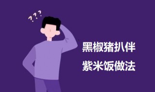 黑椒猪扒拌紫米饭(黑椒猪扒拌紫米饭好吃吗)