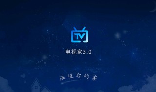 电视家为什么不能看了（为什么电视上的电视家不能播放）