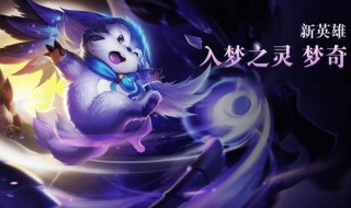 新英雄梦奇什么时候出 梦奇是新英雄吗