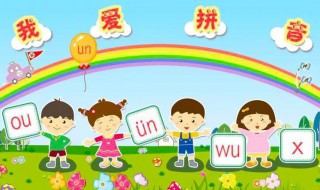 整体认读音节什么意思 整体认读音节什么意思怎么读