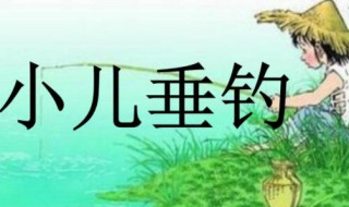 古诗小儿垂钓的意思 古诗小儿垂钓的意思全解