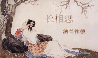 长相思古诗的意思 长相思古诗的意思纳兰性德