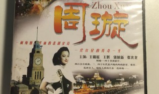 周旋是什么电视剧 周旋演的电影