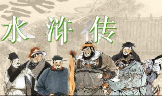 水浒传中的浒是什么意思 水浒的浒是什么意思解释