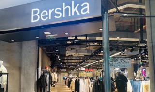 bershka是什么品牌（bershka官网旗舰店）