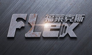 flex是什么品牌 flowflex是什么品牌