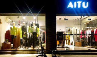 aitu是什么品牌女装