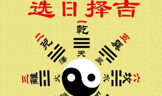 有关黄道吉日的科学解释 黄道吉日解读