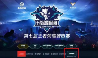 王者荣耀职业联赛在哪里报名 王者荣耀职业联赛在哪里报名的