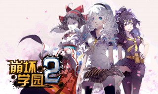 崩坏学园2近战武器徽章搭配（崩坏学园2近战流徽章）