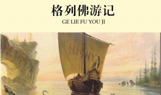 格列佛游记分别讽刺了什么（格列佛游记,讽刺了什么）