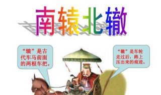 南辕北辙是寓言故事吗? 亡羊补牢和南辕北辙是寓言故事吗