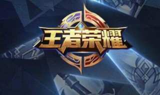 王者荣耀哪些半生皮肤 王者荣耀哪些半生皮肤值得购买