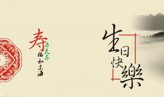 长辈的生日祝福语有哪些(长辈的生日祝福语 简短独特)