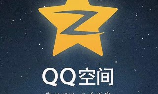 QQ空间不能回踩怎么回事 qq空间为什么不可以回复消息