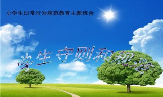 小学生日常常规有哪些(小学生日常常规有哪些?)