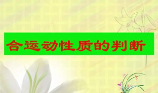 运动性质有哪些变化 运动的性质由什么决定