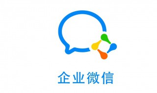 企业微信直播使用教程 企业微信直播流程