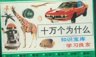十万个为什么是什么读物（米伊林十万个为什么是什么读物）