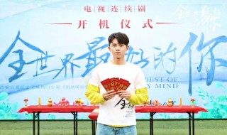 全世界最好的你在哪个电视台播出（全世界最好的你开播时间）