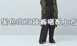 工装裤黑色配什么上衣女（工装裤黑色配什么上衣女生）