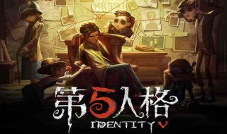 为什么第五人格一阶这么难打 为什么第五人格一阶这么难打呢