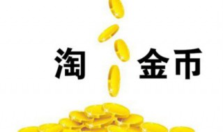 淘金币全额兑换在哪 淘金币全额兑换在哪里看