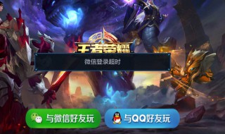 为什么王者荣耀中QQ登录时一点登录就白屏 应该怎么处理