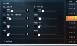 苹果手机吃鸡灵敏度怎么调最稳 苹果13吃鸡灵敏度怎么调最稳