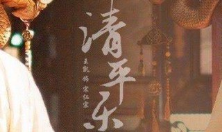 清平乐介绍曹皇后（清平乐简介曹皇后）