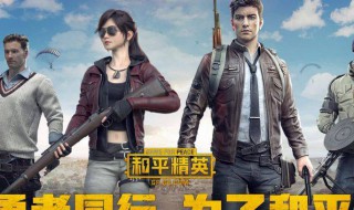 和平精英下载失败怎么回事 和平精英下载失败怎么回事电脑笔记本