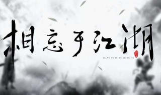 庄子的相忘江湖原文及翻译 庄子相忘于江湖原文翻译