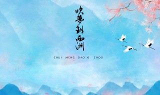 吹梦到西洲歌词(吹梦到西洲歌词狗屁不通)