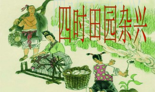 四时田园杂兴（四时田园杂兴其三十一）